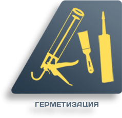 Герметизация швов