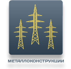 Окраска металлоконструкций