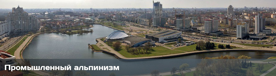 Промышленный альпинизм в Минске